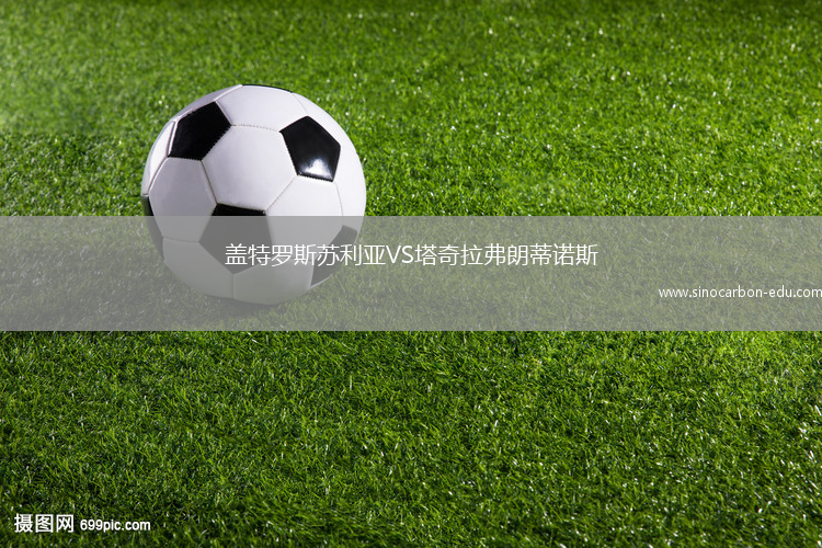 盖特罗斯苏利亚VS塔奇拉弗朗蒂诺斯
